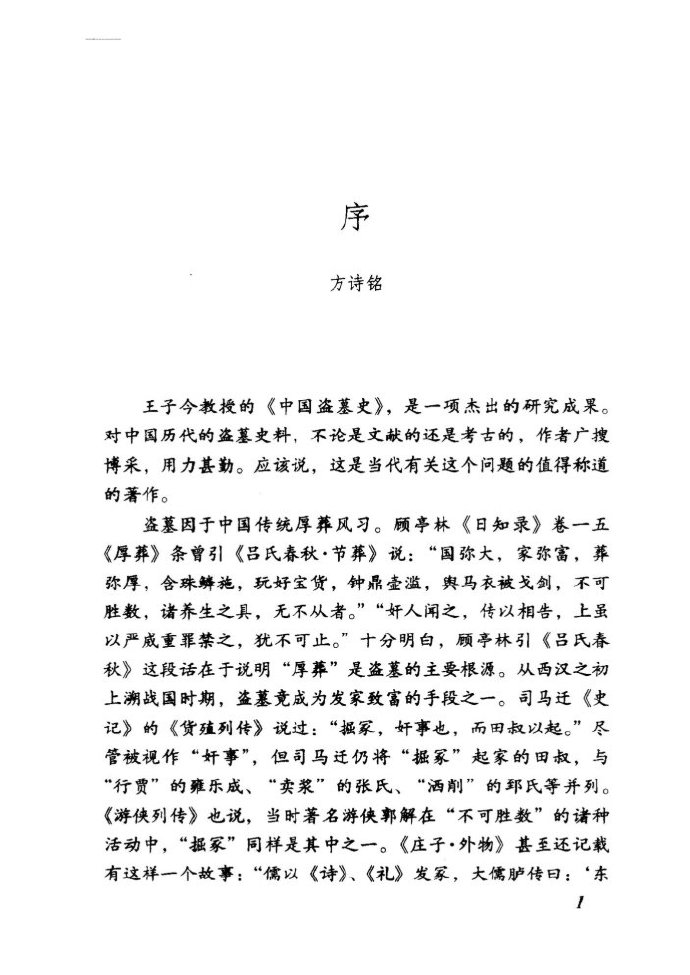 中国盗墓史.pdf