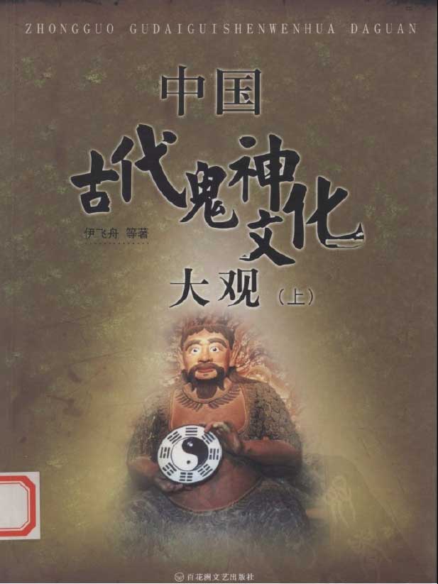 中国古代鬼神文化大观