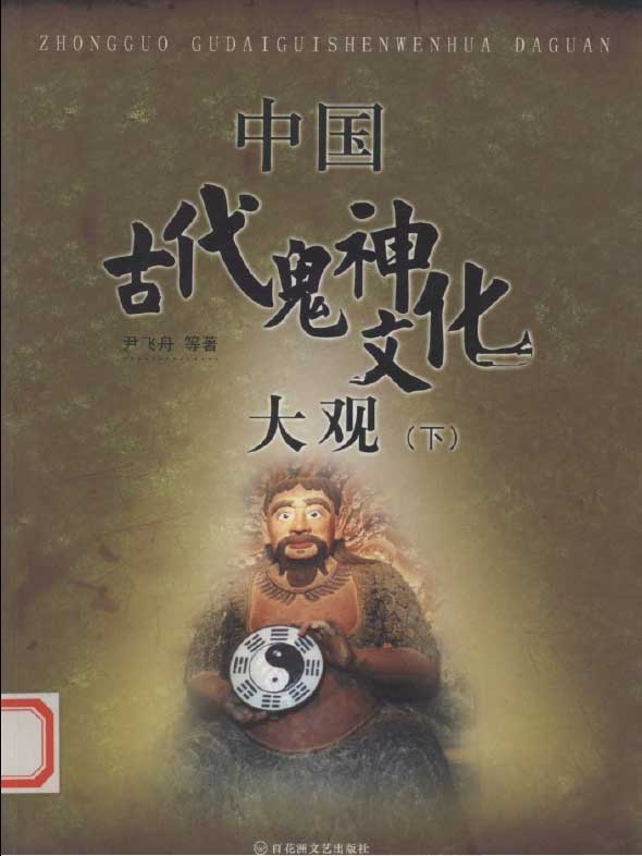 中国古代鬼神文化大观