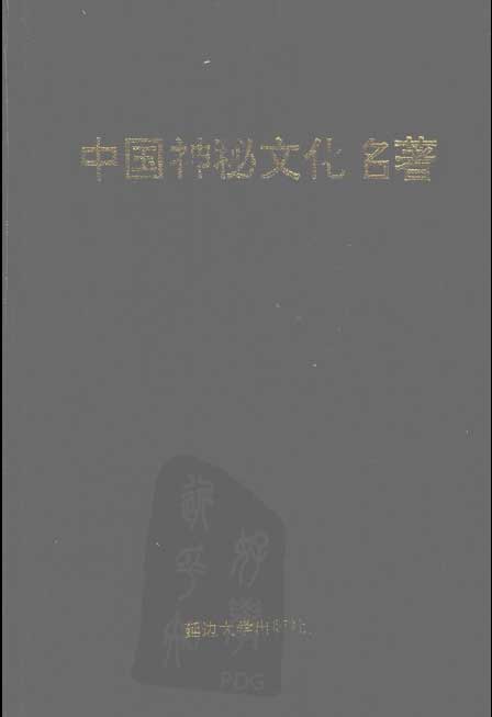 中国神秘文化名著.pdf